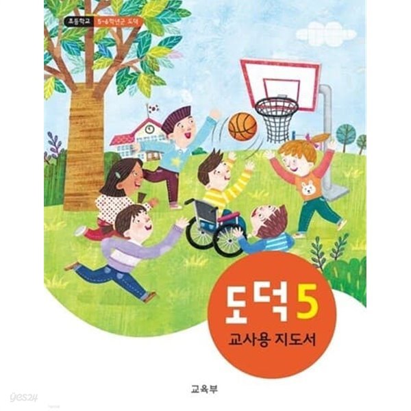 초등 도덕5 (교사용 지도서)