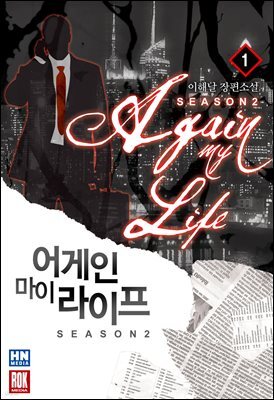 어게인 마이 라이프 2부