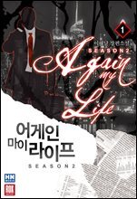 어게인 마이 라이프 2부