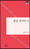 황금 언덕의 시