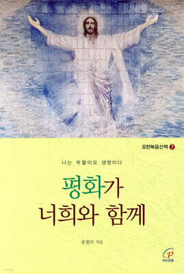 평화가 너희와 함께