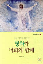 평화가 너희와 함께