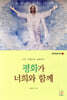 평화가 너희와 함께