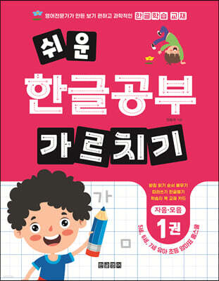 쉬운 한글공부 가르치기 1 : 자음·모음
