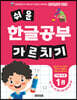쉬운 한글공부 가르치기 1 : 자음·모음