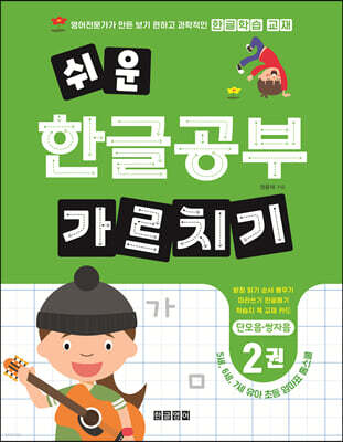 쉬운 한글공부 가르치기 2 : 단모음·쌍자음