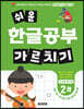 쉬운 한글공부 가르치기 2 : 단모음·쌍자음