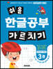 쉬운 한글공부 가르치기 3 : 이중모음·겹받침