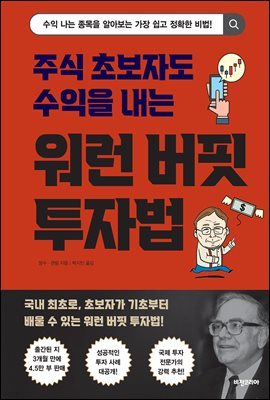 주식 초보자도 수익을 내는 워런 버핏 투자법