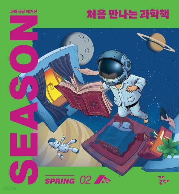 SEASON 과학서평매거진 vol.2 : 봄호 [2022]