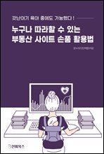 누구나 따라할 수 있는 부동산 사이트 손품 활용법