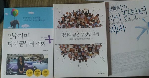 멈추지 마, 다시 꿈부터 써봐 + 멈추지 마, 다시 꿈부터 써봐 플러스 에디션 + 당신의 꿈은 무엇입니까 /(세권/김수영)