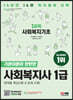 2023 SD에듀 사회복지사 1급 1과목 사회복지기초