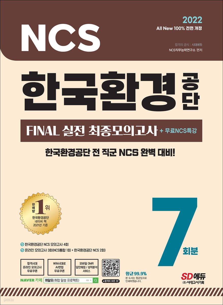 2022 All-New 한국환경공단 NCS FINAL 실전 최종모의고사 7회분+무료NCS특강