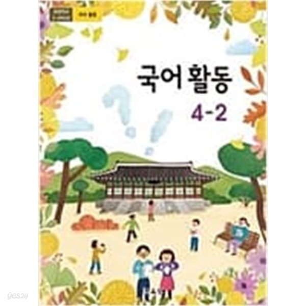 2015교육과정/ 초등학교 교과서 국어활동4-2