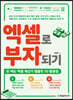 엑셀로 부자되기