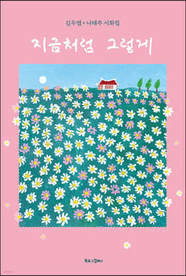 지금처럼 그렇게 (큰글자도서)