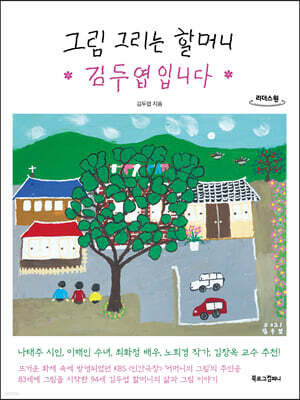 그림 그리는 할머니 김두엽입니다 (큰글자도서)