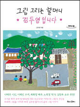 그림 그리는 할머니 김두엽입니다 (큰글자도서)