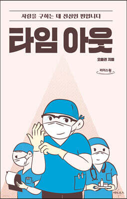 타임 아웃 (큰글자도서)