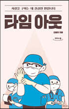 타임 아웃 (큰글자도서)