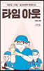 타임 아웃 (큰글자도서)