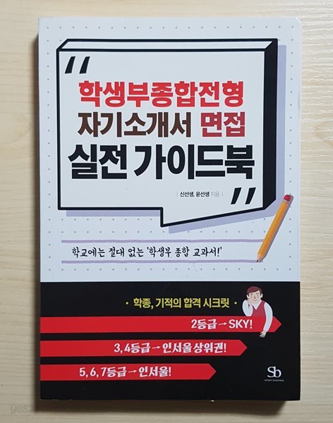 학생부종합전형, 자기소개서, 면접 실전 가이드북 