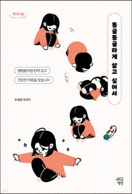 똥글똥글하게 살고 싶어서 (큰글자도서)