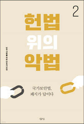 헌법 위의 악법 2