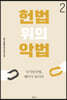 헌법 위의 악법 2