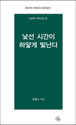 낯선 시간이 하얗게 빛난다