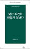 낯선 시간이 하얗게 빛난다