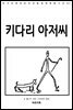 키다리 아저씨