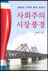 사회주의 시장 풍경