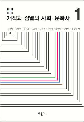 개작과 검열의 사회·문화사 1