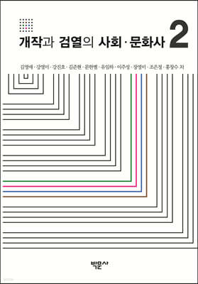 개작과 검열의 사회·문화사 2