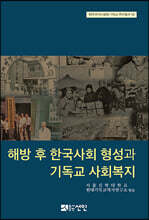 해방 후 한국사회 형성과 기독교 사회복지