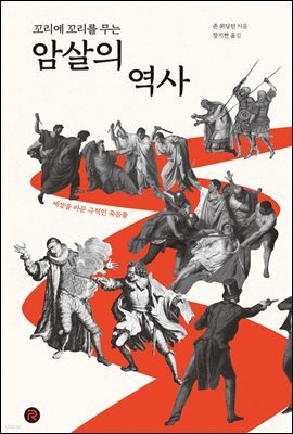 꼬리에 꼬리를 무는 암살의 역사
