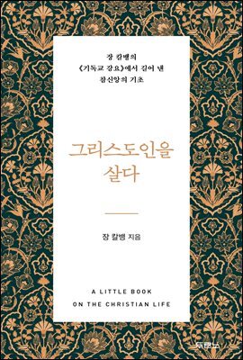 그리스도인을 살다