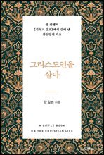 그리스도인을 살다