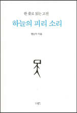 하늘의 피리 소리