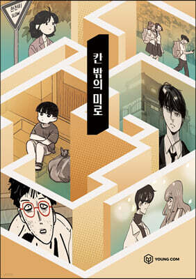 칸 밖의 미로