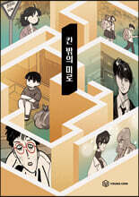 칸 밖의 미로
