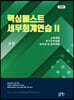 2022 핵심베스트 세무회계연습 2 소득세법/부가가치세법/상속세 및 증여세법