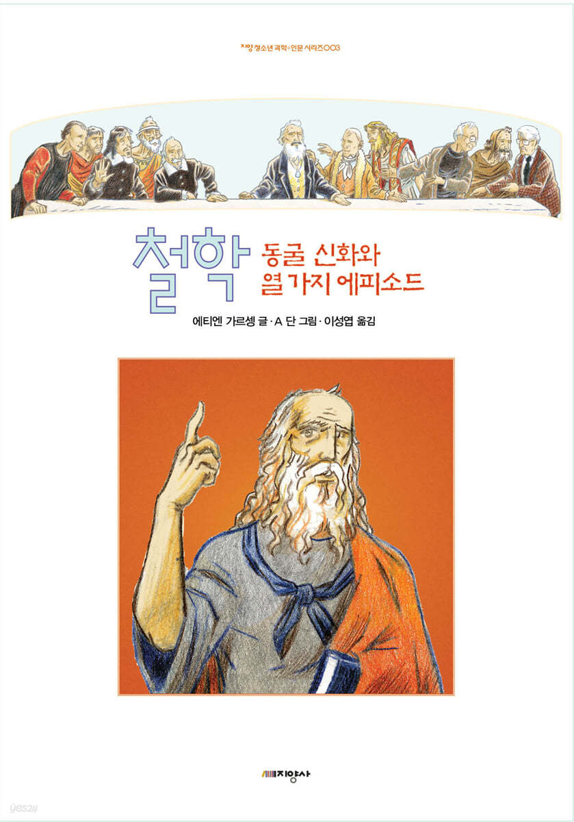 철학 - 동굴 신화와 열 가지 에피소드