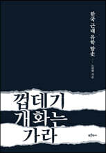 껍데기 개화는 가라