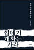 껍데기 개화는 가라