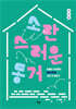 소란스러운 동거