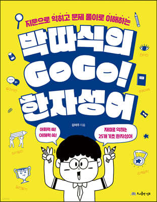 박따식의 GoGo! 한자성어