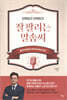 언택트건 컨택트건 잘 팔리는 말솜씨